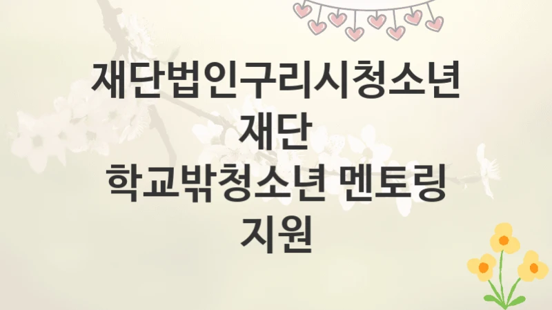 재단법인구리시청소년재단
학교밖청소년 멘토링 지원