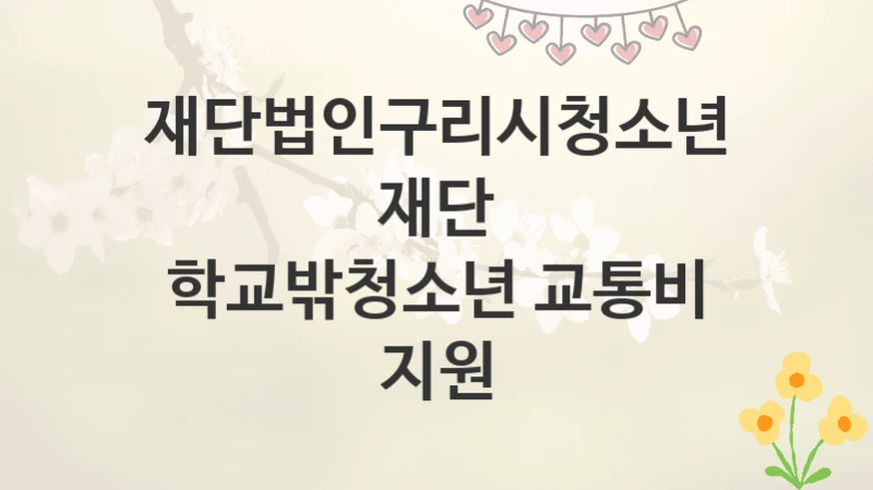 재단법인구리시청소년재단
학교밖청소년 교통비 지원