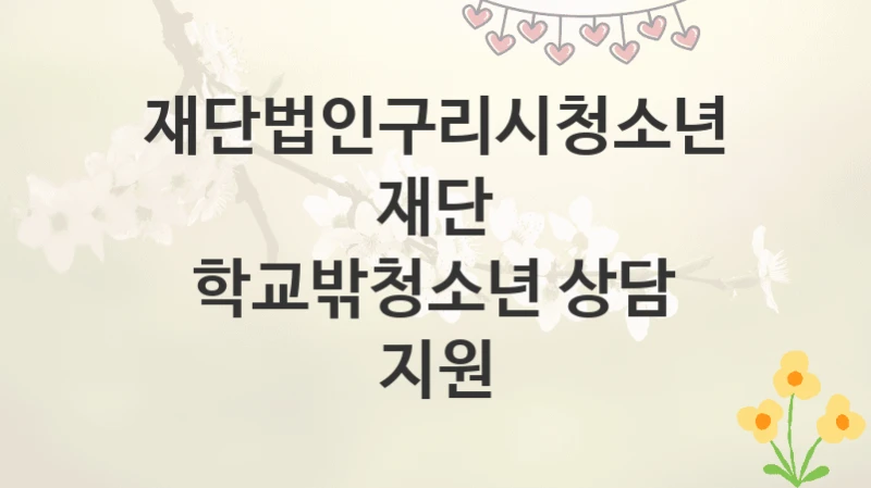 재단법인구리시청소년재단
학교밖청소년 상담 지원
