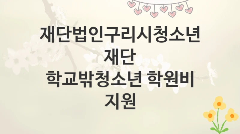 재단법인구리시청소년재단
학교밖청소년 학원비 지원