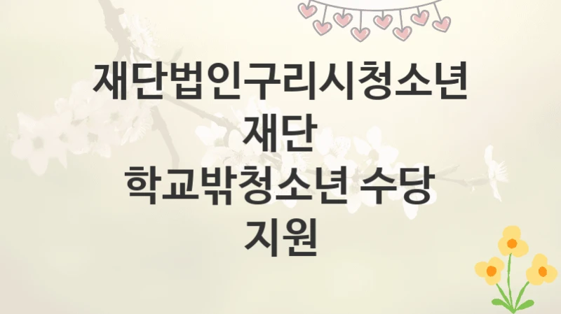 재단법인구리시청소년재단
학교밖청소년 수당 지원