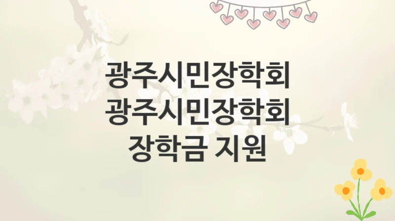 광주시민장학회
광주시민장학회 장학금 지원