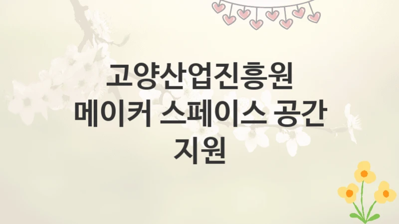 고양산업진흥원
메이커 스페이스 공간 지원