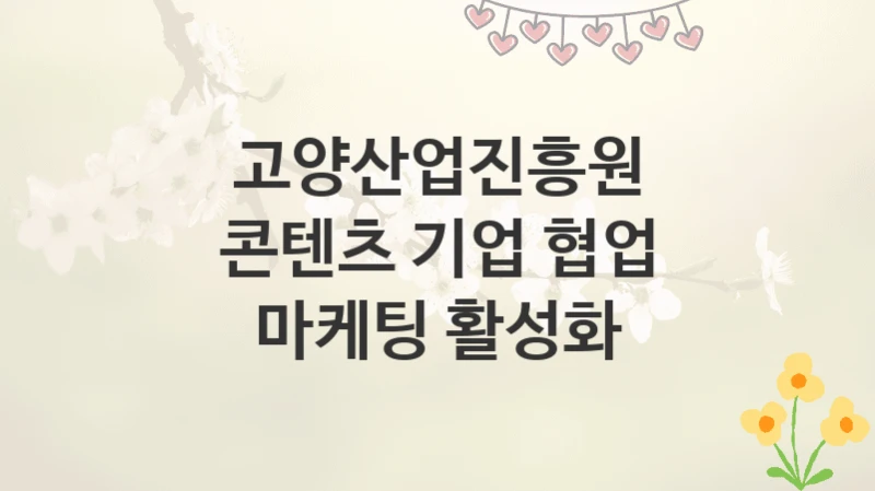고양산업진흥원
콘텐츠 기업 협업 마케팅 활성화