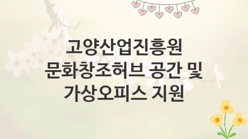 고양산업진흥원
문화창조허브 공간 및 가상오피스 지원