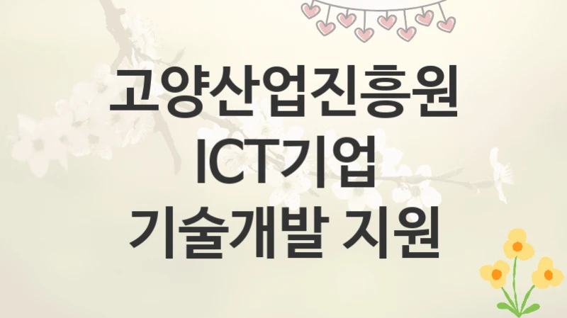 고양산업진흥원
ICT기업 기술개발 지원