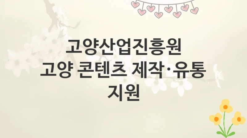 고양산업진흥원
고양 콘텐츠 제작·유통 지원