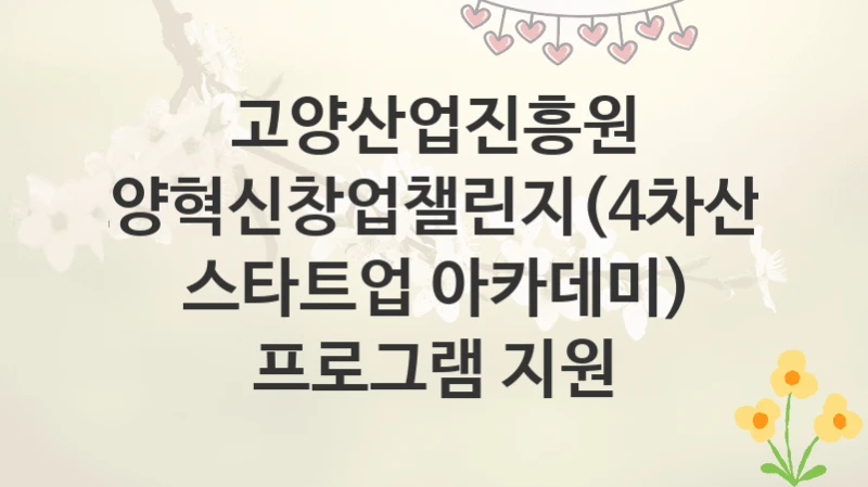 고양산업진흥원
고양혁신창업챌린지(4차산업 스타트업 아카데미) 프로그램 지원