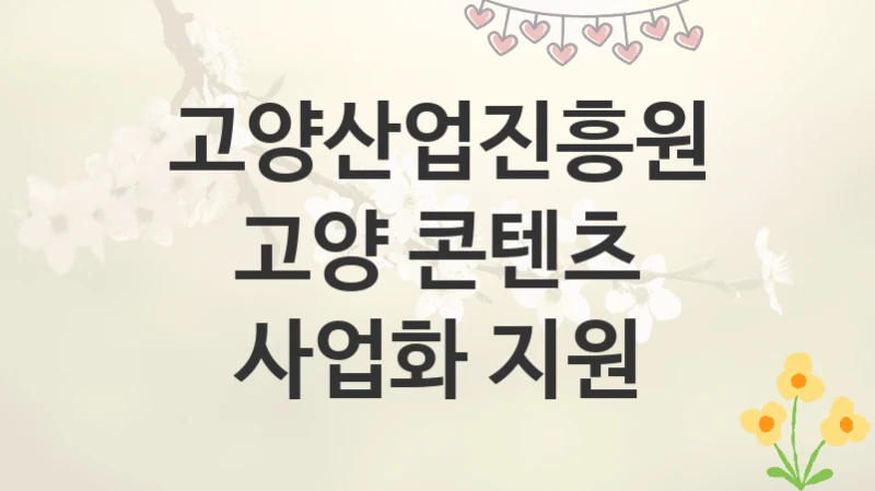 고양산업진흥원
고양 콘텐츠 사업화 지원