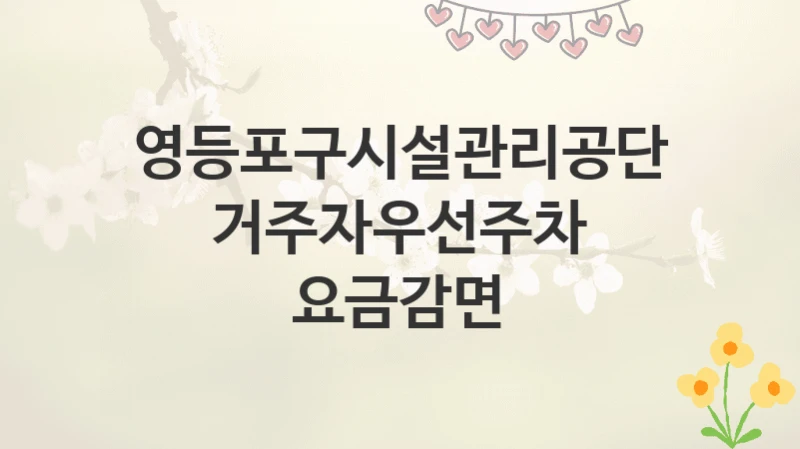 영등포구시설관리공단
거주자우선주차 요금감면