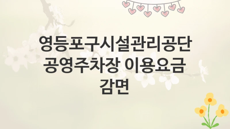 영등포구시설관리공단
공영주차장 이용요금 감면