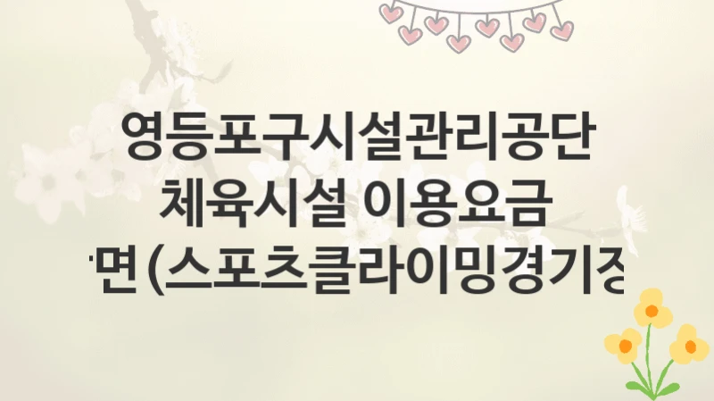영등포구시설관리공단
체육시설 이용요금 감면(스포츠클라이밍경기장)