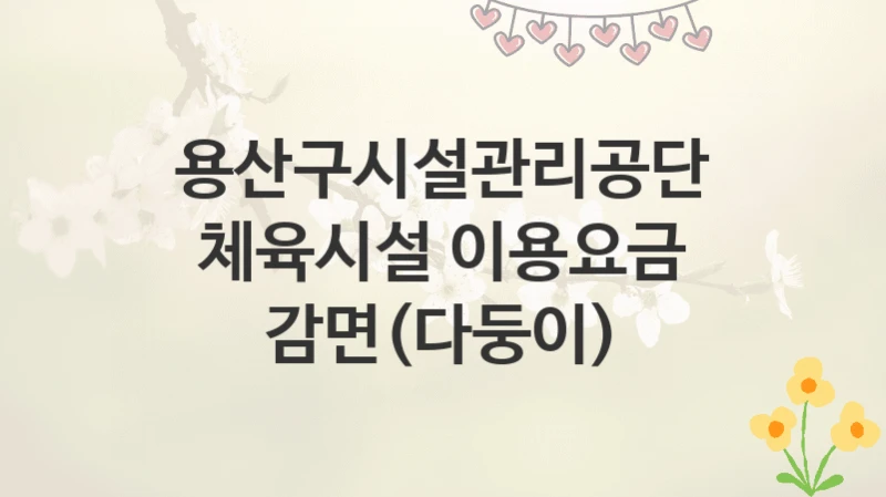 용산구시설관리공단
체육시설 이용요금 감면(다둥이)