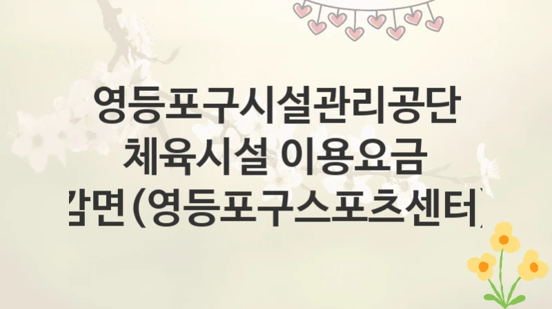 영등포구시설관리공단
체육시설 이용요금 감면(영등포구스포츠센터)