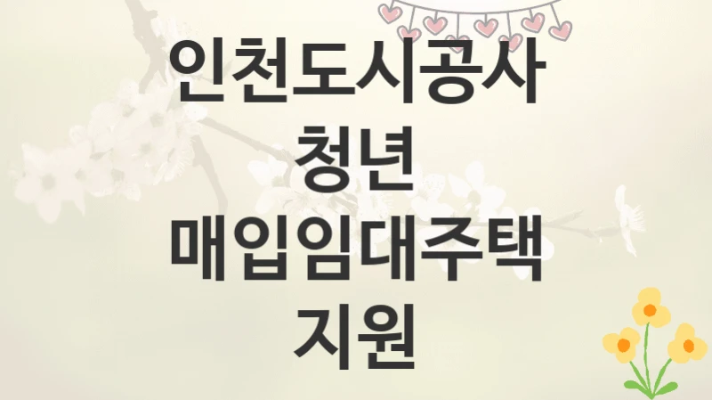 인천도시공사
청년 매입임대주택 지원