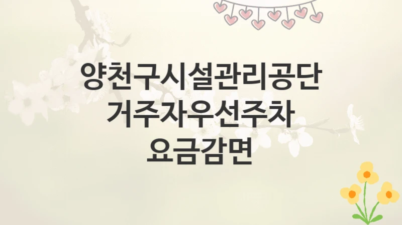 양천구시설관리공단
거주자우선주차 요금감면