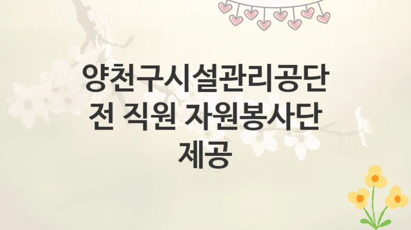 양천구시설관리공단
전 직원 자원봉사단 제공
