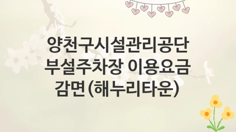 양천구시설관리공단
부설주차장 이용요금 감면(해누리타운)