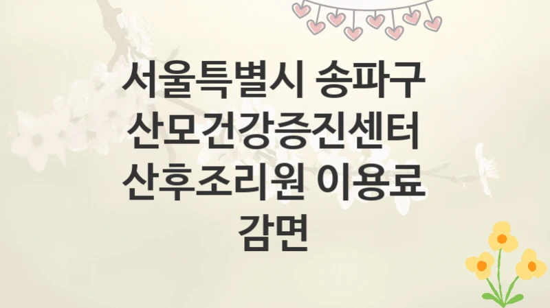 서울특별시 송파구
산모건강증진센터 산후조리원 이용료 감면
