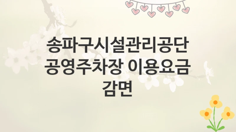 송파구시설관리공단
공영주차장 이용요금 감면
