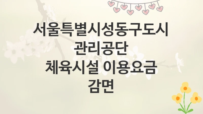 서울특별시성동구도시관리공단
체육시설 이용요금 감면
