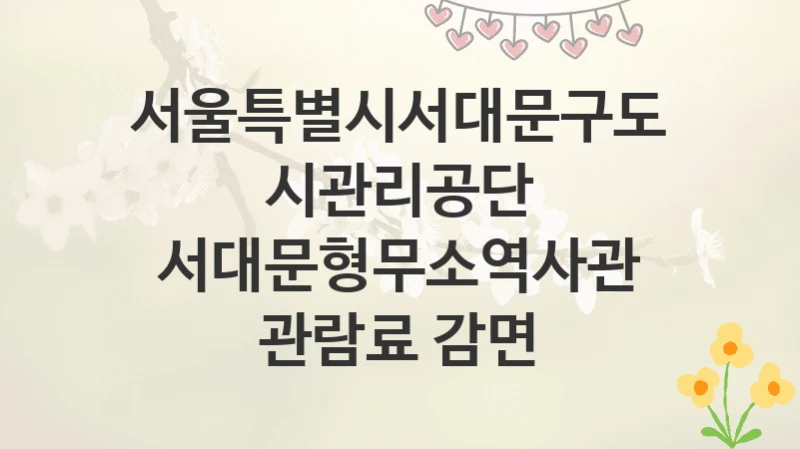 서울특별시서대문구도시관리공단
서대문형무소역사관 관람료 감면