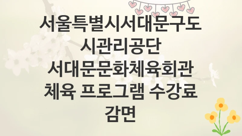 서울특별시서대문구도시관리공단
서대문문화체육회관 체육 프로그램 수강료 감면
