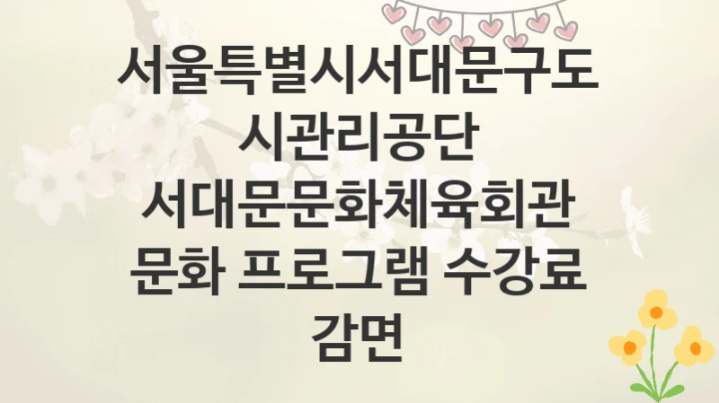 서울특별시서대문구도시관리공단
서대문문화체육회관 문화 프로그램 수강료 감면