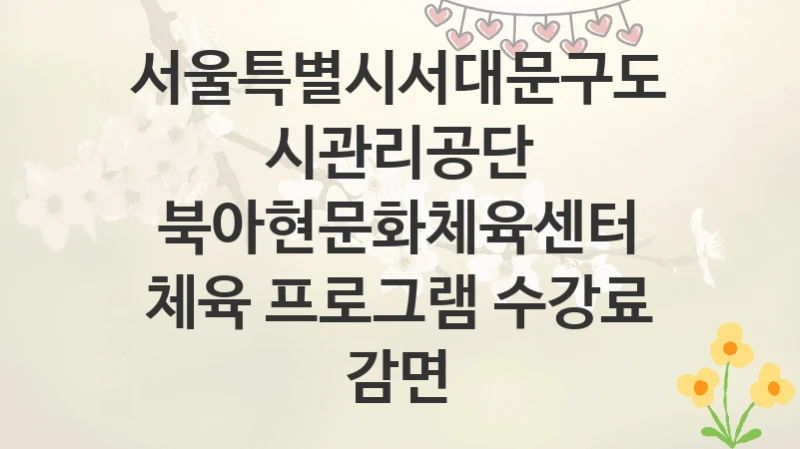 서울특별시서대문구도시관리공단
북아현문화체육센터 체육 프로그램 수강료 감면