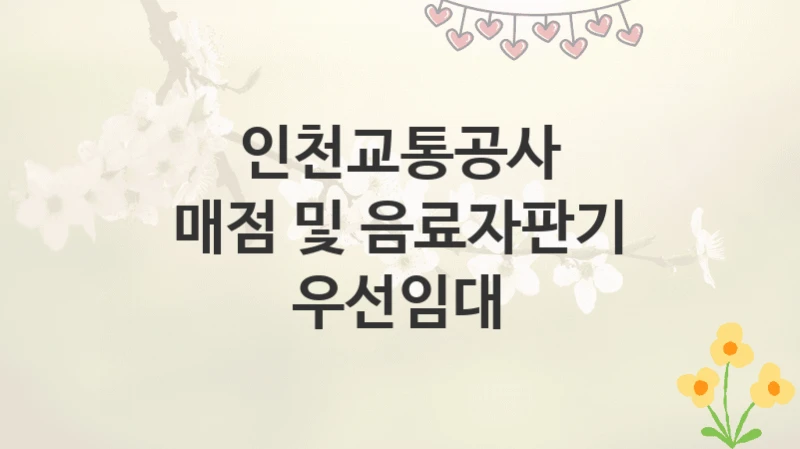 인천교통공사
매점 및 음료자판기 우선임대