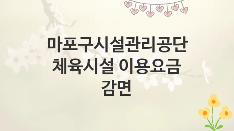 마포구시설관리공단
체육시설 이용요금 감면