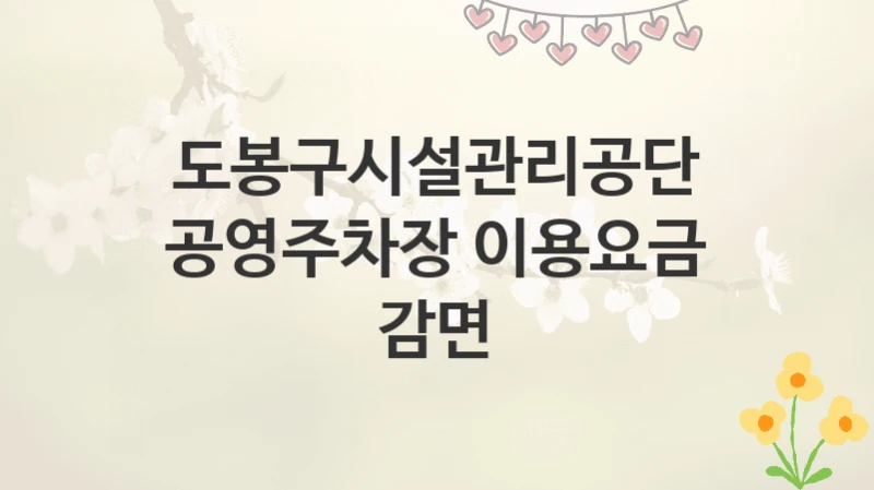 도봉구시설관리공단
공영주차장 이용요금 감면