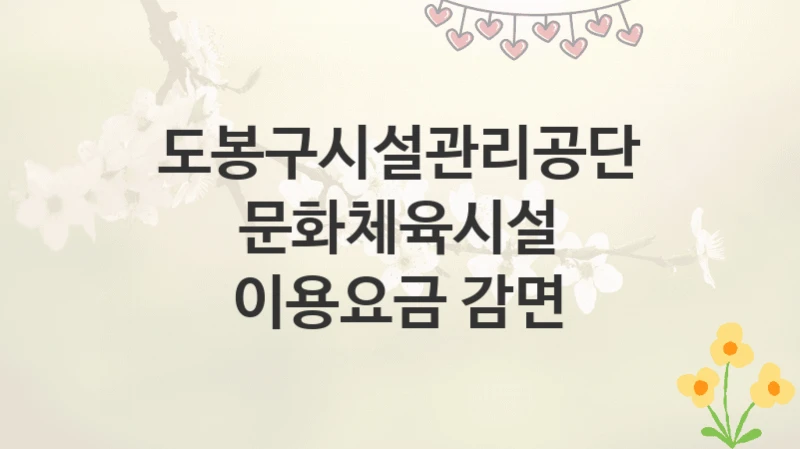 도봉구시설관리공단
문화체육시설 이용요금 감면
