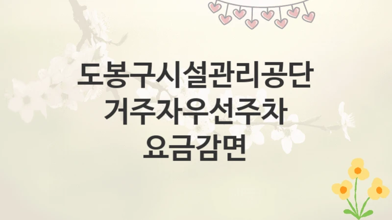 도봉구시설관리공단
거주자우선주차 요금감면