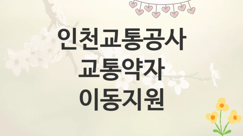 인천교통공사
교통약자 이동지원