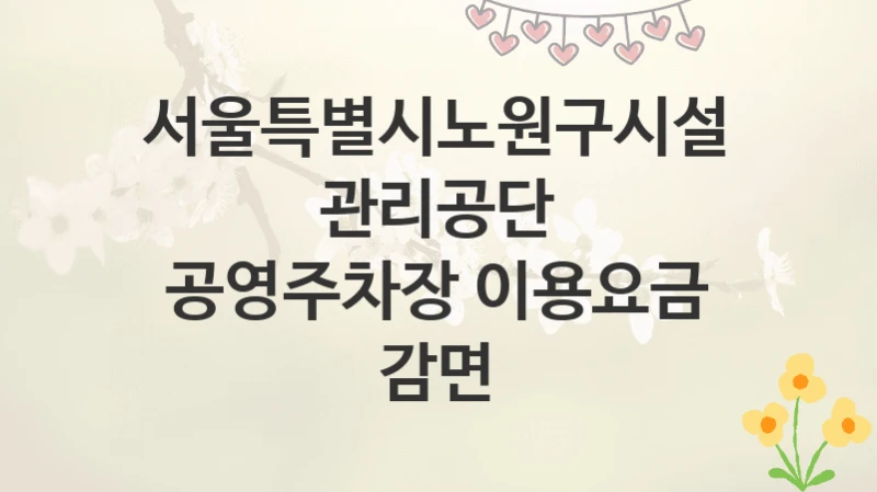 서울특별시노원구시설관리공단
공영주차장 이용요금 감면