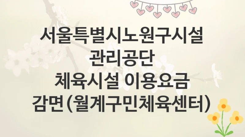 서울특별시노원구시설관리공단
체육시설 이용요금 감면(월계구민체육센터)