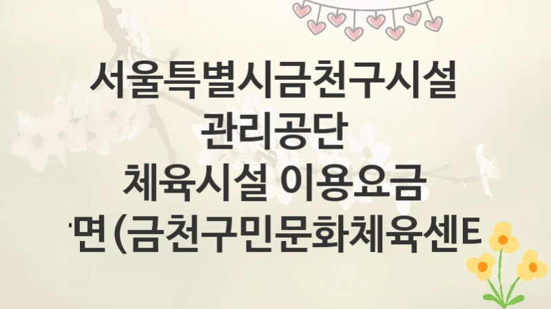 서울특별시금천구시설관리공단
체육시설 이용요금 감면(금천구민문화체육센터)