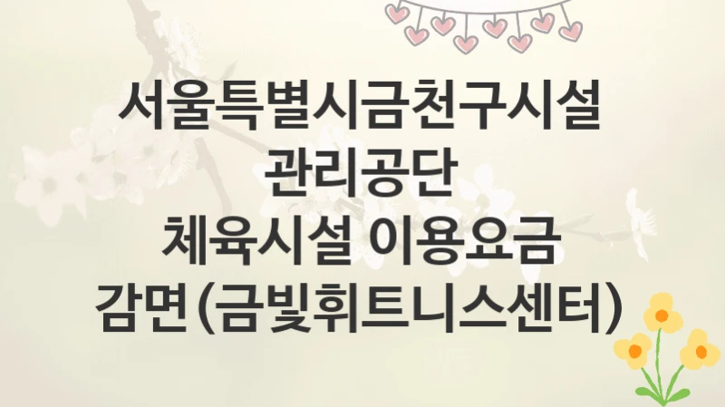 서울특별시금천구시설관리공단
체육시설 이용요금 감면(금빛휘트니스센터)