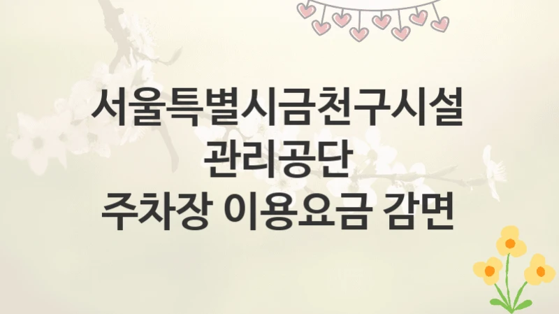 서울특별시금천구시설관리공단
주차장 이용요금 감면