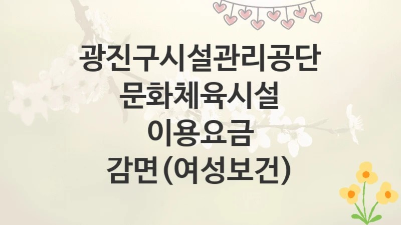 광진구시설관리공단
문화체육시설 이용요금 감면(여성보건)