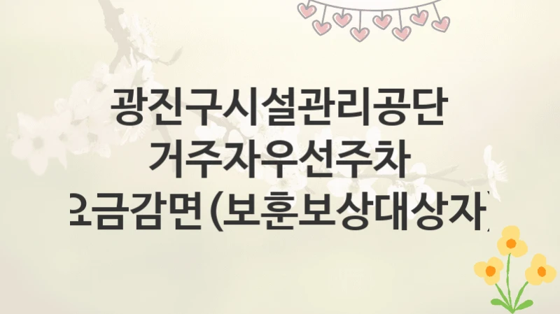 광진구시설관리공단
거주자우선주차 요금감면(보훈보상대상자)