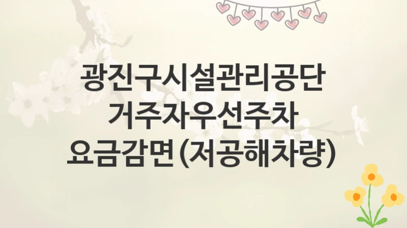 광진구시설관리공단
거주자우선주차 요금감면(저공해차량)
