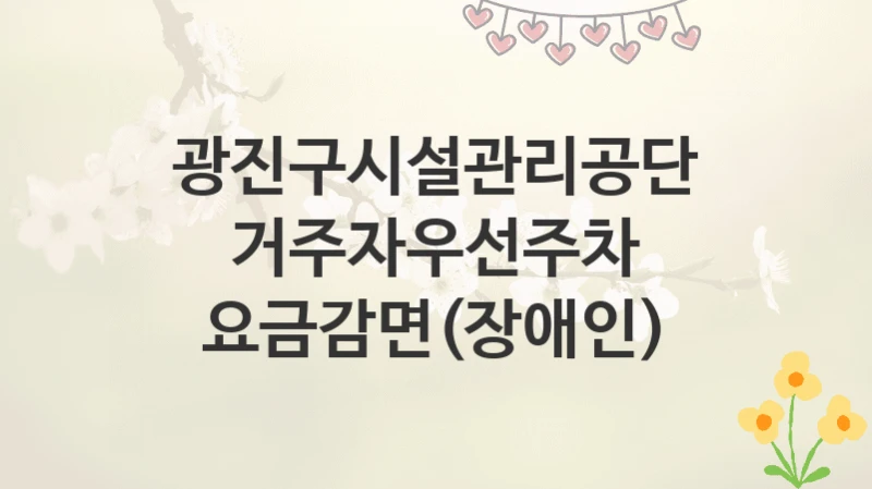 광진구시설관리공단
거주자우선주차 요금감면(장애인)