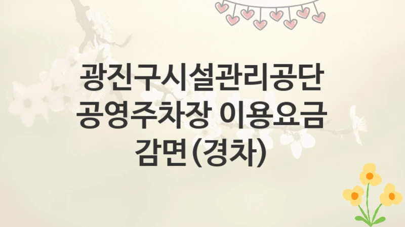 광진구시설관리공단
공영주차장 이용요금 감면(경차)
