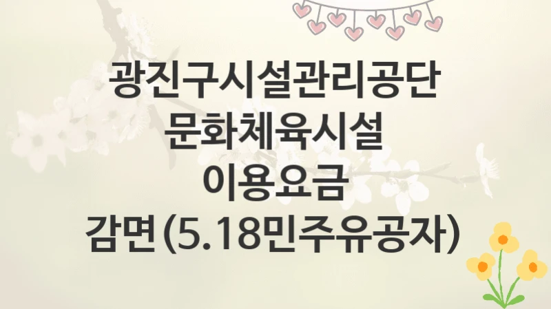 광진구시설관리공단
문화체육시설 이용요금 감면(5.18민주유공자)