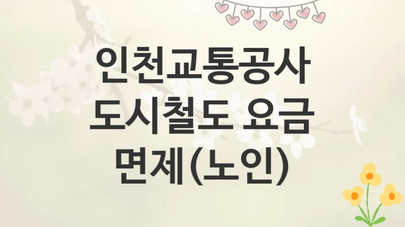 인천교통공사
도시철도 요금 면제(노인)