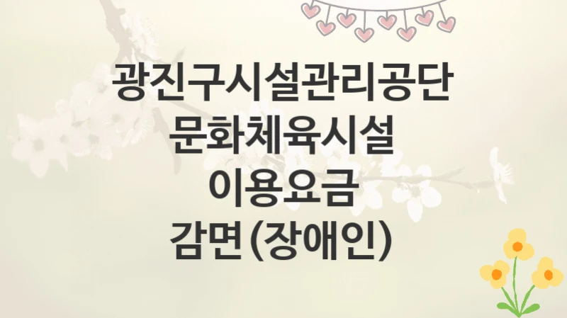 광진구시설관리공단
문화체육시설 이용요금 감면(장애인)