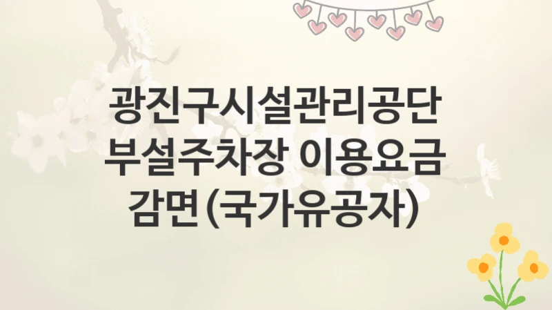 광진구시설관리공단
부설주차장 이용요금 감면(국가유공자)
