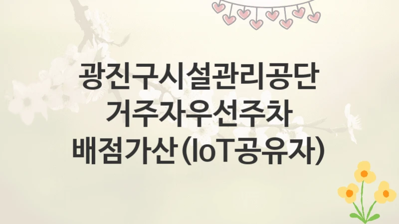 광진구시설관리공단
거주자우선주차 배점가산(IoT공유자)